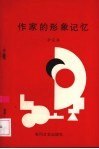 作家的形象记忆  碧野创作心理研究 封面