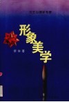 形象美学 封面