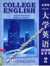 大学英语综合教程参考书  全新版  2 封面