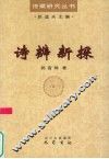 诗辨新探 封面