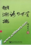 糊涂集  诗四百首 封面
