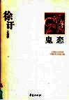 徐吁代表作  鬼恋 封面