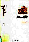 予且代表作  浅水姑娘 封面