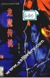 龙魔传说  卷1 封面