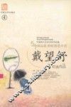 戴望舒作品集  4 封面