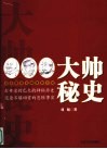 大帅秘史  历史掌故长篇章回小说 封面