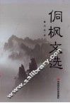 侗枫文选 封面