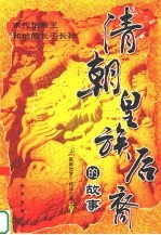 清朝皇族后裔的故事  末代怡亲王和他的长子长孙 封面