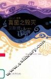 真菌之毁灭  《妖火》续集  珍藏版 封面