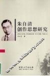 朱自清创作思想研究 封面