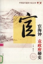 中国近代遣责小说文库  第10卷  后官场现形记  宦海钟  袁政府秘史 封面