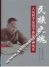 民族之魂  人民科学家钱学森的精神风采 封面