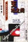 天地之间  新闻  科普作品选 封面