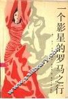 一个影星的罗马之行 封面