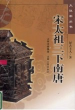 宋太祖三下南唐 封面