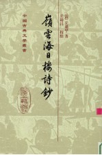 岭云海日楼诗钞 封面