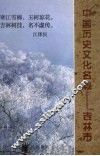 吉林市文史资料  第17辑  中国历史文化名城：吉林市 封面