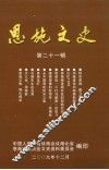 恩施文史资料  第21辑 封面