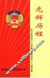 光辉历程：庆祝人民政协成立60周年暨蓬溪县政协成立28周年专辑 封面