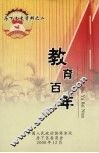 历下文史资料之二  教育百年 封面