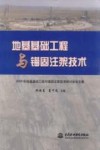 地基基础工程与锚固注浆技术 封面