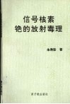 信号核素铯的放射毒理 封面