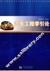汽车工程学引论  新世纪造车和用车之道 封面