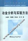 冶金分析与实验方法 封面