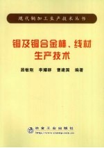 铜及铜合金棒、线材生产技术 封面