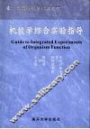 机能学综合实验指导 封面