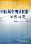 时间频率测量仪器原理与使用 封面