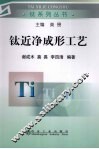 钛近净成形工艺 封面