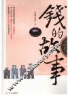 钱的故事 封面