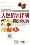 如何应用天然抗氧化剂防治疾病 封面
