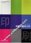 印刷流程与工艺 封面