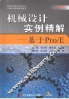 机械设计实例精解  基于Pro/E 封面