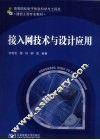 接入网技术与设计应用 封面