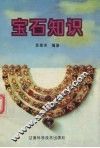 宝石知识 封面