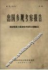 出国参观考察报告微波物理与微波技术国际会议概况 封面