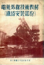 电气外线技术教材  铁塔安装部份 封面