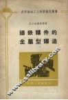 铸铁铸件的金属型铸造 封面
