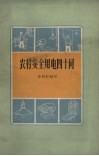 农村安全用电四十问 封面