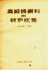 高铅锡铜料的转炉吹炼 封面