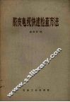 胶皮电缆快速检查方法 封面