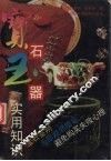宝石玉器实用知识 封面