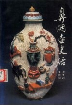 鼻烟壶史话 封面