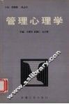 管理心理学 封面