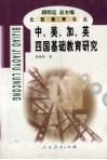 中、美、加、英四国基础教育研究 封面