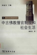 中古佛教僧官制度和社会生活 封面