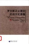 罗尔斯正义理论的法文化意蕴 封面